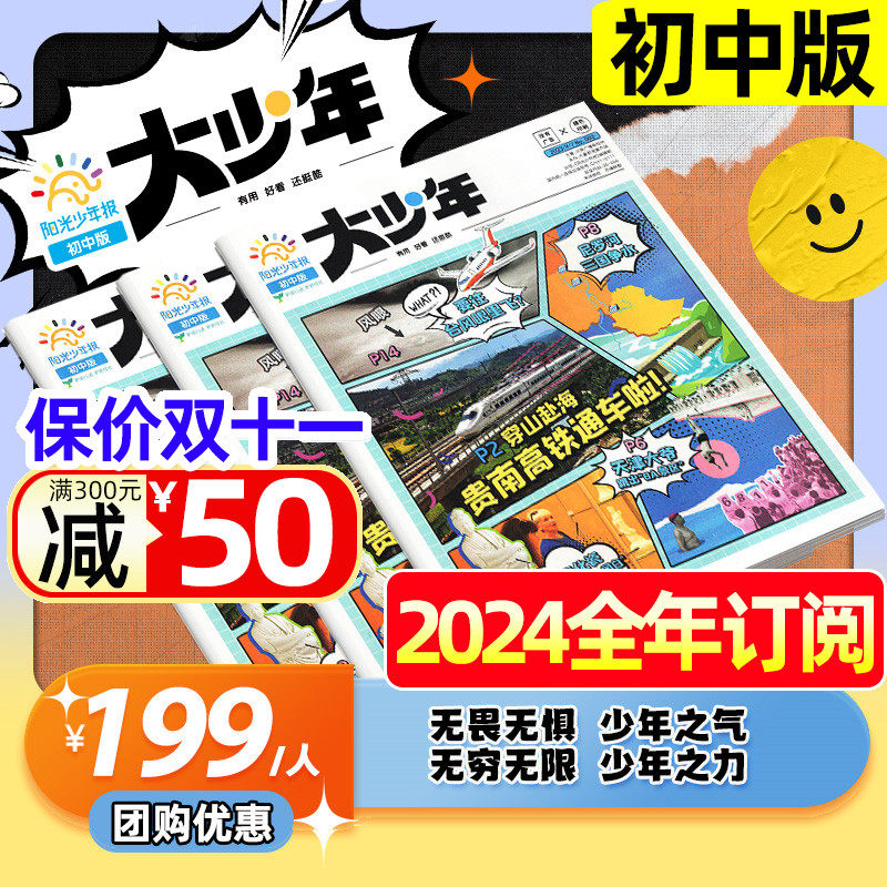 【阳光少年报初中版全年订阅】大少年2024年1-6/7-12月/2023年 中小学生作文素材报纸科普好奇号合订本杂志过刊高性价比高么？