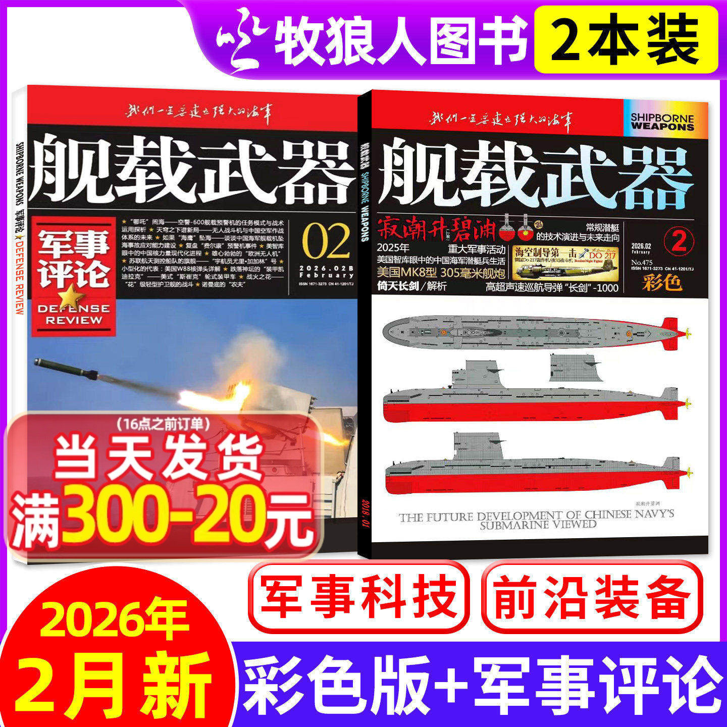 【共2本】舰载武器彩色版2026年2月+军事评论杂志2月【全年订阅/2025年】军事爱好者海陆空舰船知识国防科普书过刊