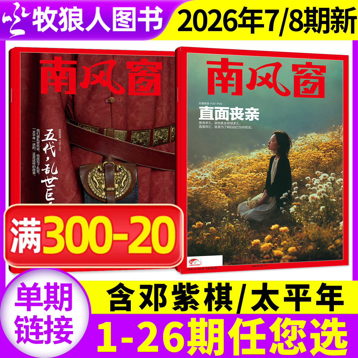【邓紫棋/太平年】南风窗杂志2026年3/4月6/7/8期（2025年1-26期/全年/半年订阅）L看天下新闻周刊时事非2024年过刊单本