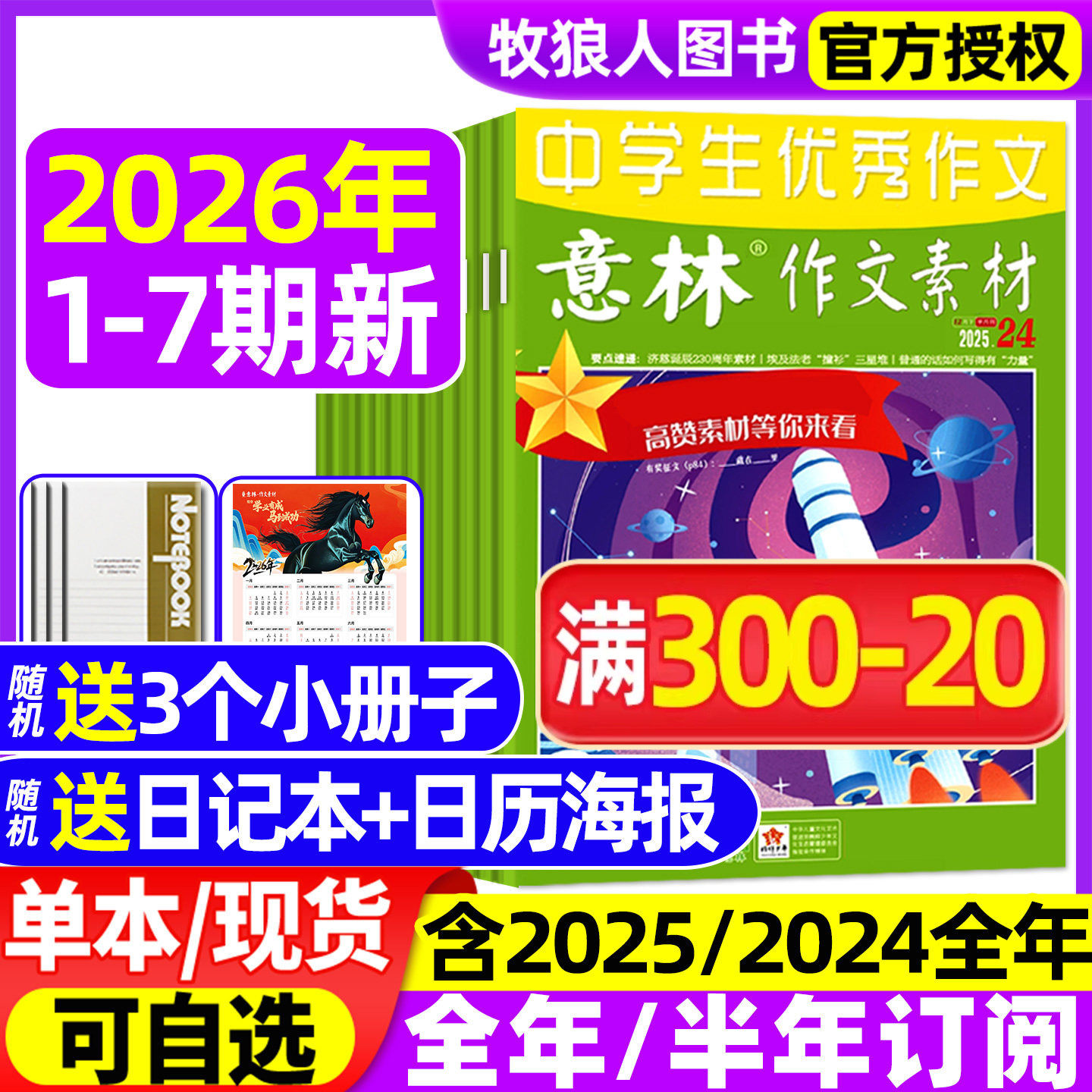 意林作文素材杂志2026年1-4月1-7期【全年/半年订阅/2025年1-12月】初高中生中高考版L高分作文考点素材读者文学非合订非2024过刊