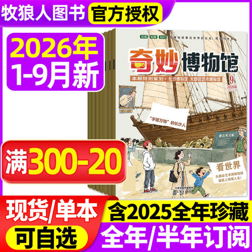 奇妙博物馆2026年1-9月/订阅