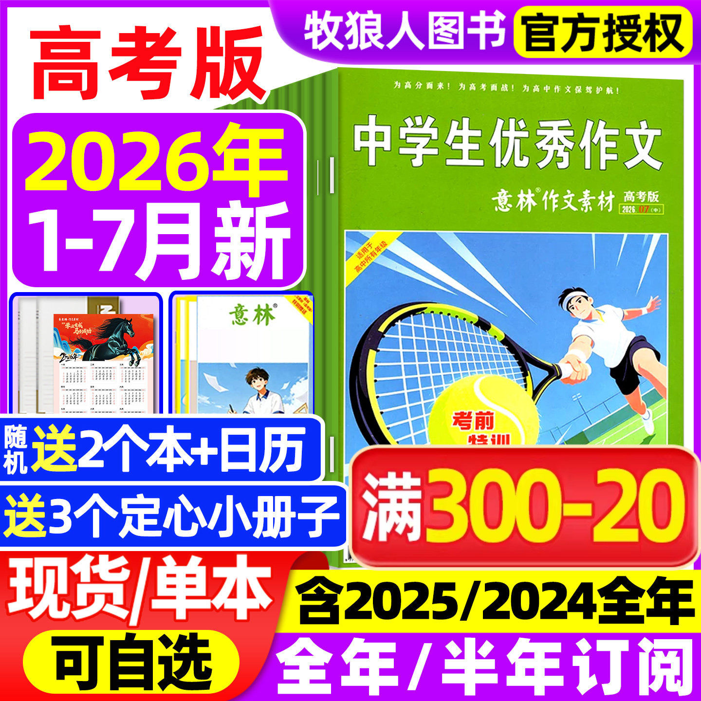 意林作文素材高考版杂志2026年1-6/7月【全年/半年订阅/2025/2024全年1-12月】含手册高中生高分作文真题素材作文与考试非过刊