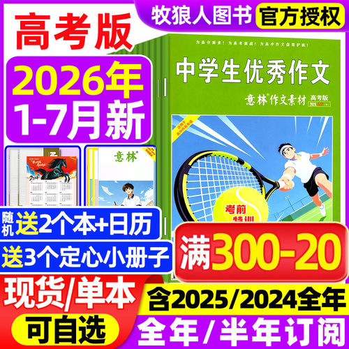 意林素材高考26年7月/订阅25全年