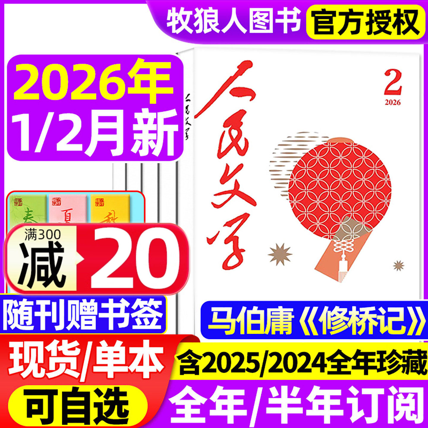 【送书签】人民文学杂志2026年1月/2025年1-12月【全年/半年订阅/2024】红楼梦杂文选刊短篇长篇收获十月小说文学散文文摘非过刊