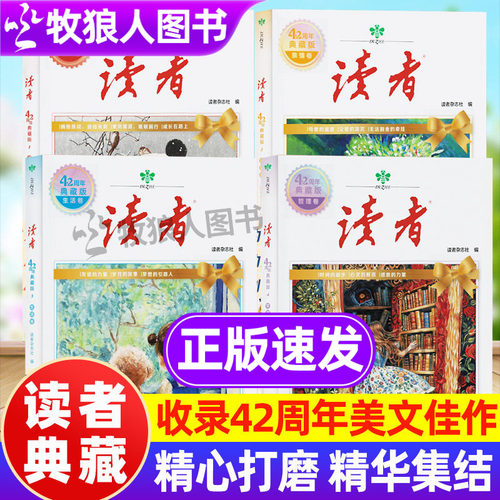 正版读者42周年典藏版全4册