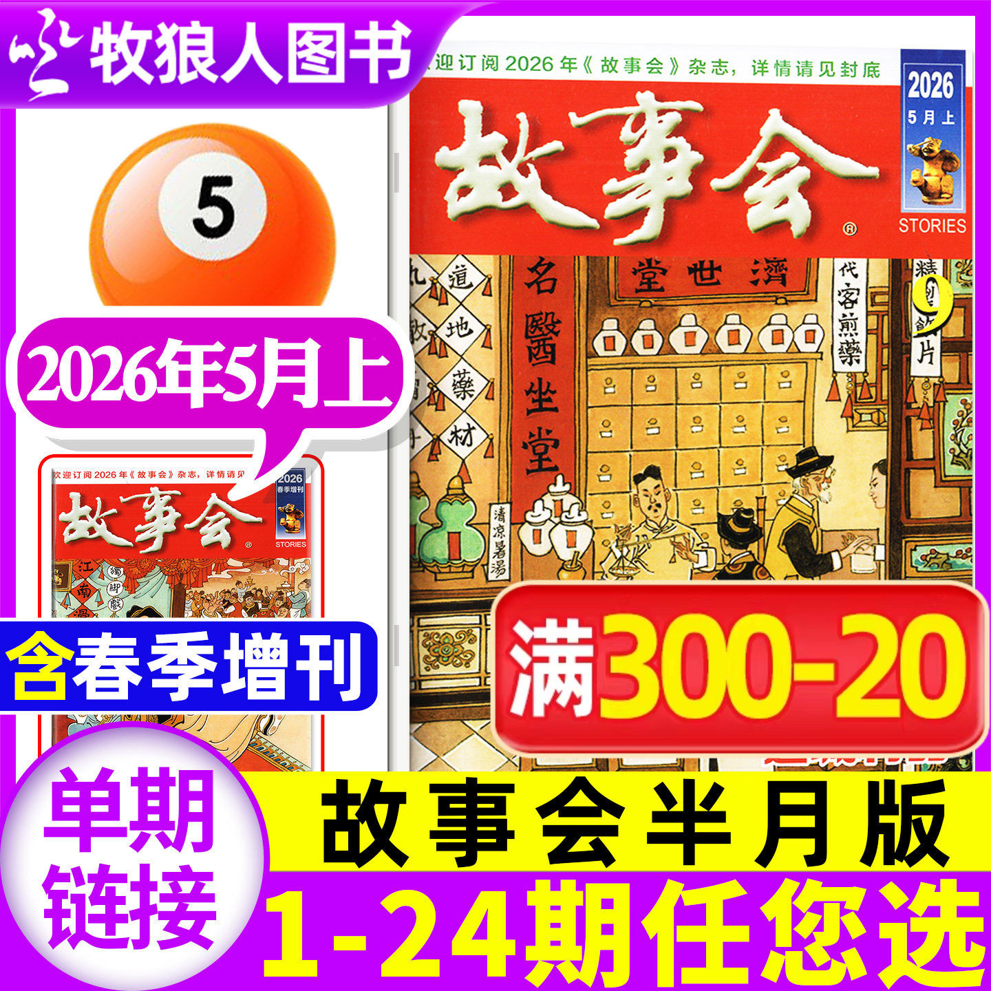 故事会杂志半月版2026年5月上09期（1-11期/全年/半年订阅/春/夏/秋/冬季增刊/2025年）校园版百姓话题经典民间2024过刊单本