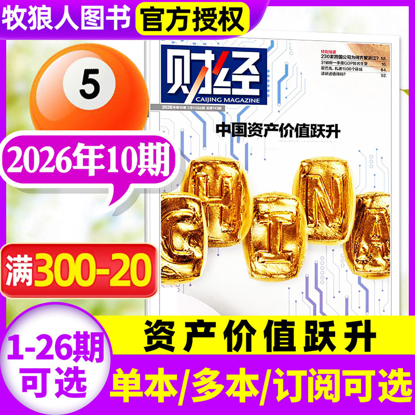 财经杂志2026年5月10期【1-11期/全年/半年订阅】资产价值跃升 人民币关键时刻 重审能源安全 AI 财经类商业管理非周刊2025过刊