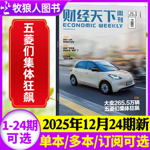财经天下周刊杂志2025年12月24期 23期 2026全年 大疆与影石星巴克互联网财经资讯商业非过刊单本 半年订阅 五菱们集体狂飙