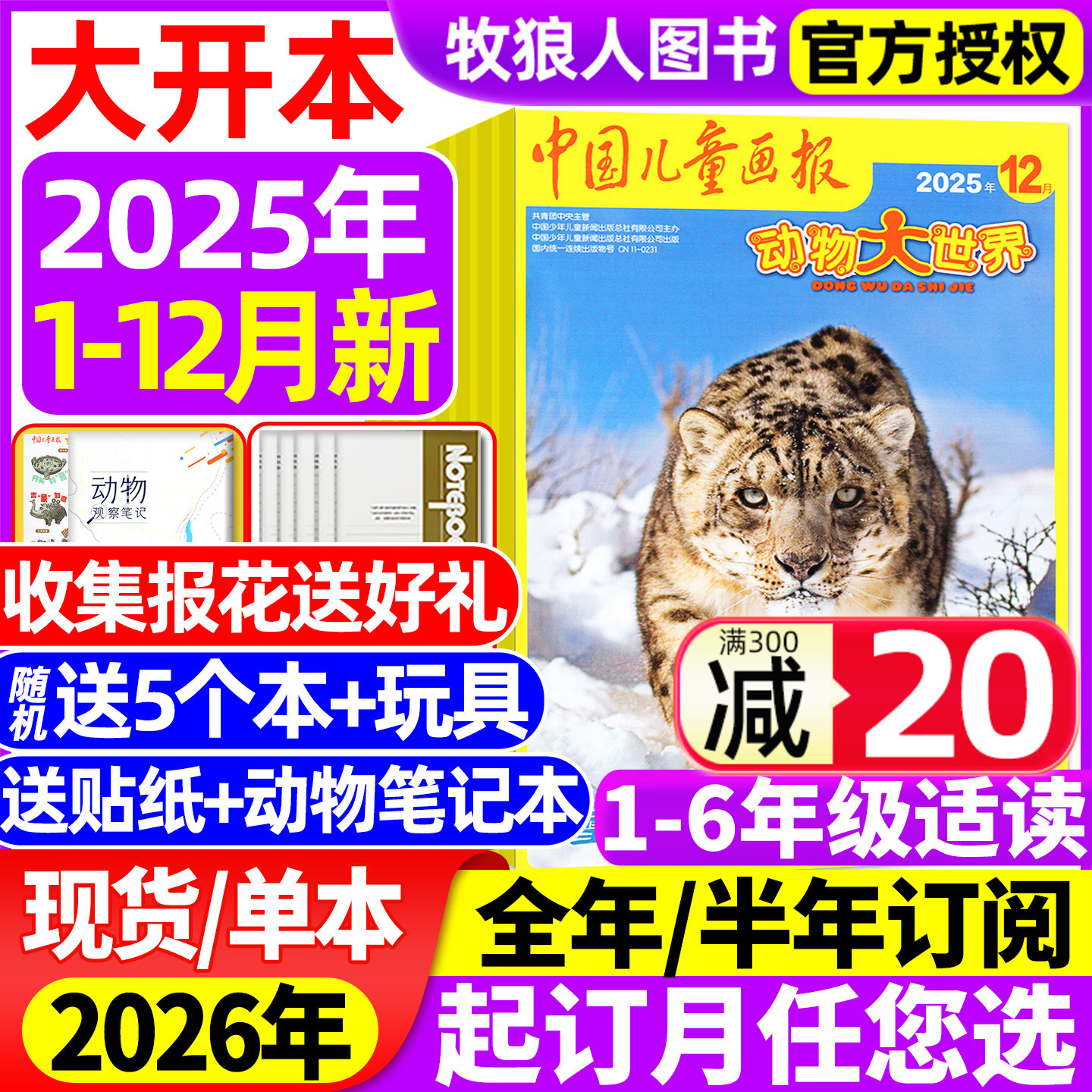 动物大世界2025年1-12月/26订阅