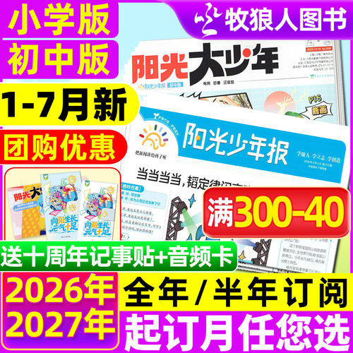 阳光少年报/大少年2026全年订阅
