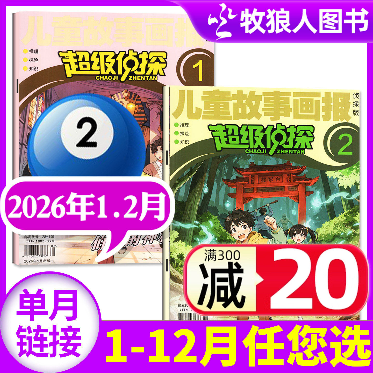 超级侦探杂志2026年1/2月（全年/半年订阅/2025/2024年1-12月）儿童故事画报小学生悬疑推理探案小说非过刊【单本】,书籍/杂志/报纸,期刊杂志,淘宝优惠券,粉丝福利购,淘宝优惠卷