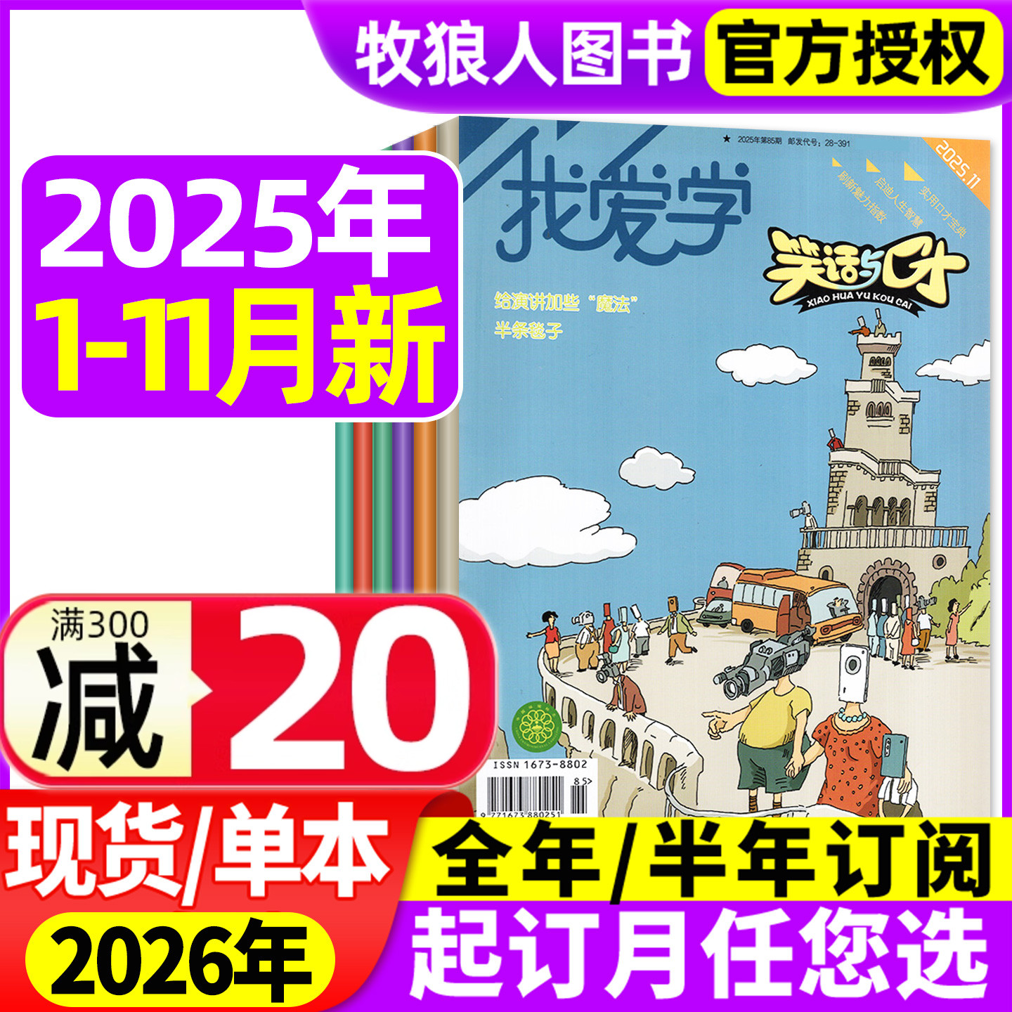 我爱学笑话与口才25年11月/订阅
