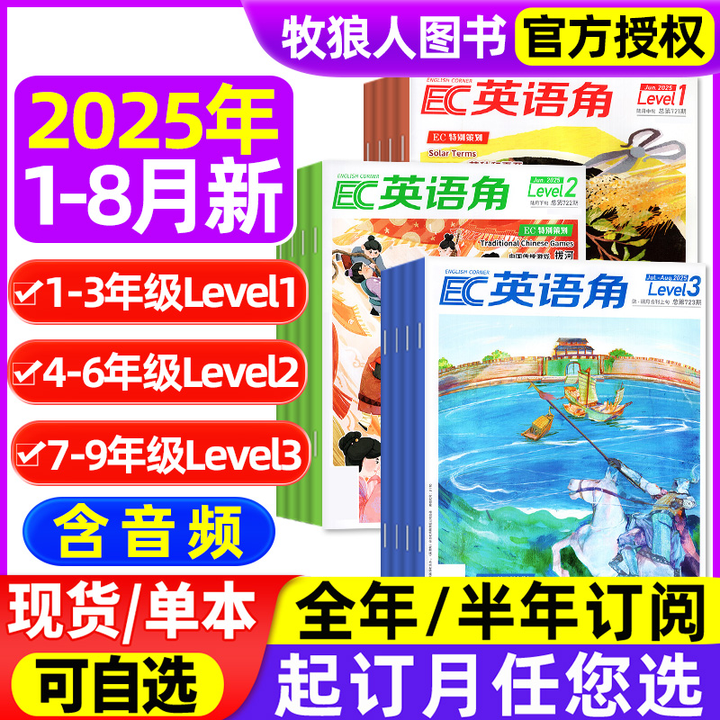 英语角2025年1-8月/订阅/24全年