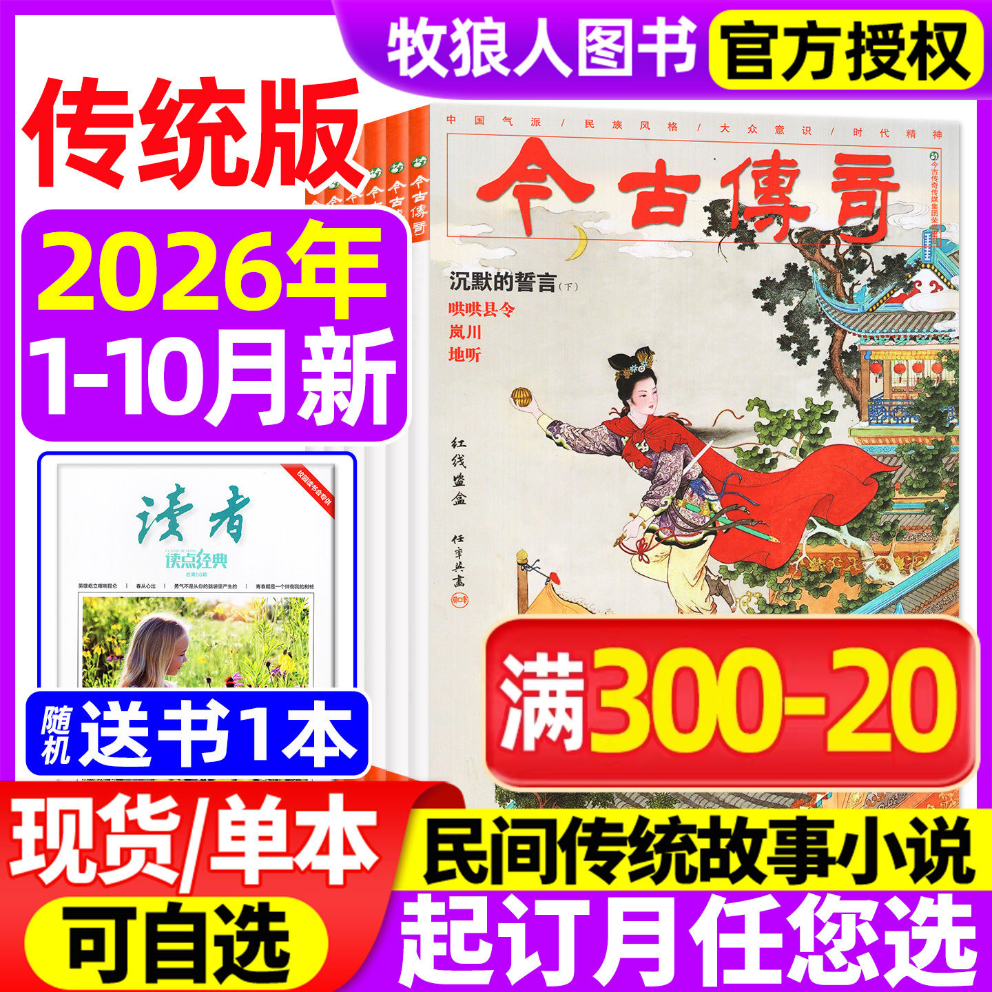 今古传奇传统版2026年1-2/3-4/5-6/7-8/9-10月【全年订阅/2025年】双月刊传统民间故事武侠经典历史文学人物传记过刊杂志