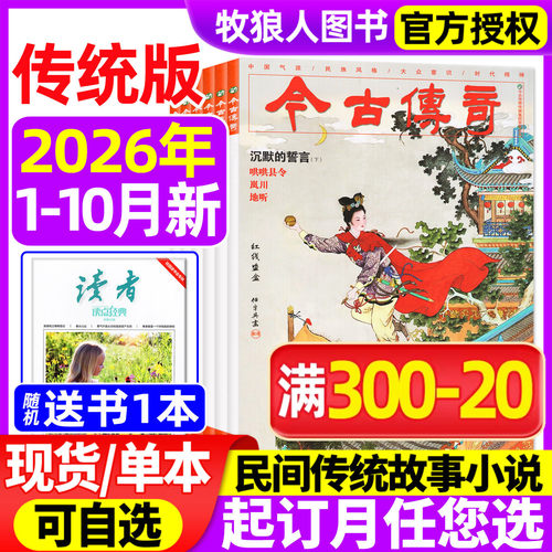 今古传奇传统版2026年1-10月新
