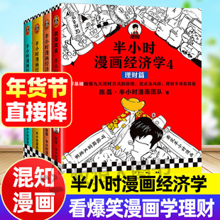 混知半小时漫画经济学全套4册混子哥陈磊著会讲故事的经济学漫画讲透经济学书籍混知漫画生活常识篇金融危机篇理财篇经济学漫画版