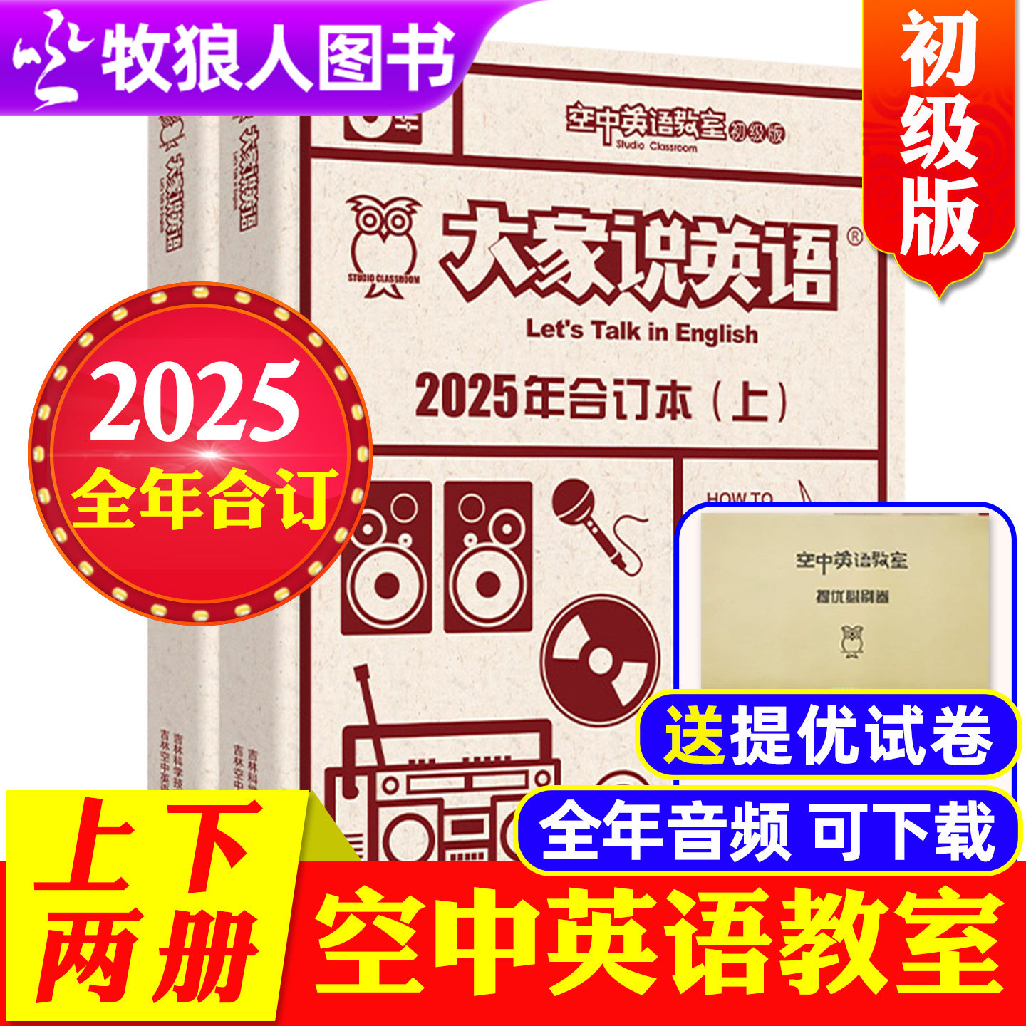 2025年合订本空中英语教室初级版杂志大家说英语儿童小学生英语兴趣培养英语启蒙美语口语阅读学习文摘非2026订阅期刊