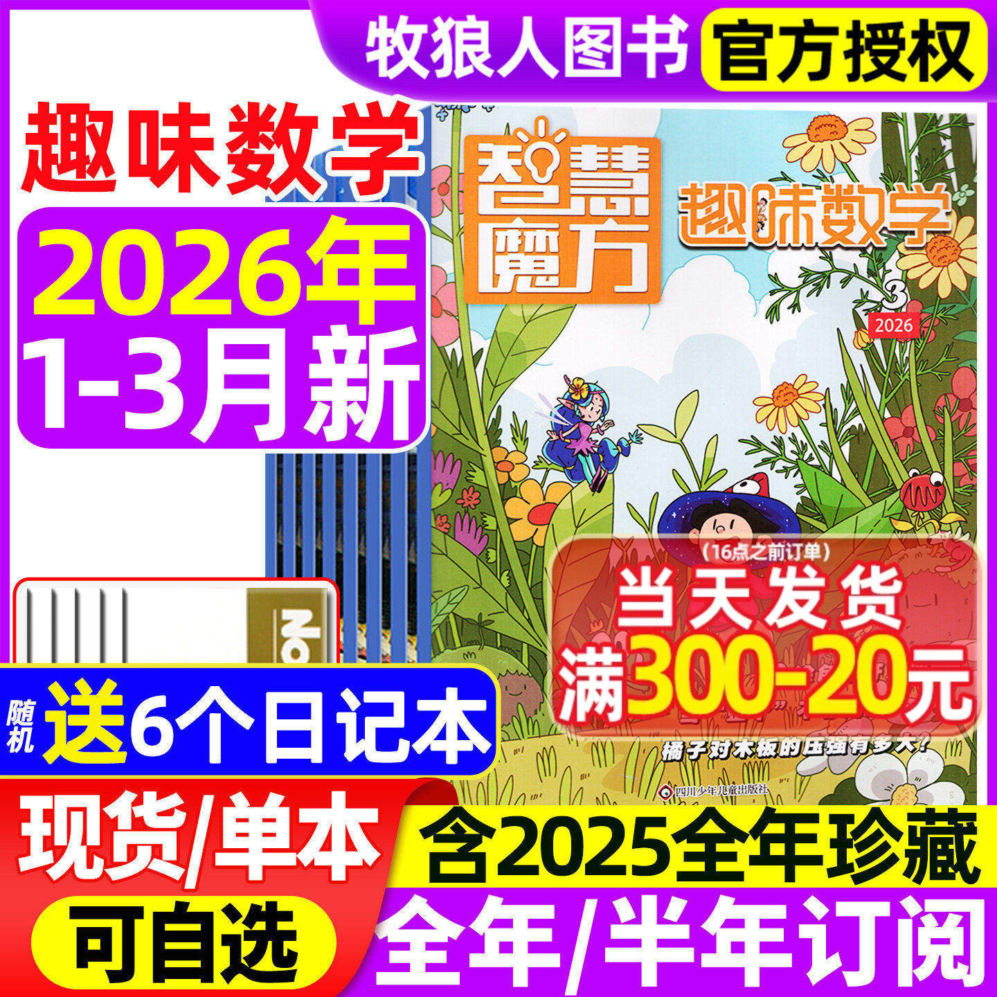 趣味数学杂志2026年1-2月/2025年1-12月【全年/半年订阅】青少年小学生8-12岁儿童逻辑思维奥数智慧魔方小哥白尼杂志非2024过刊