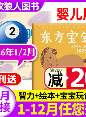 东方宝宝杂志2026年1/2月/2025年1-12月/全年订阅/智力/绘本/玩创意东方娃娃婴儿版0-4岁早教启蒙亲子育儿卜卜刊非2024过刊单月