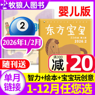 12月 全年订阅 2月 4岁早教启蒙亲子育儿卜卜刊非2024过刊单月 玩创意东方娃娃婴儿版 2025年1 绘本 东方宝宝杂志2026年1 智力