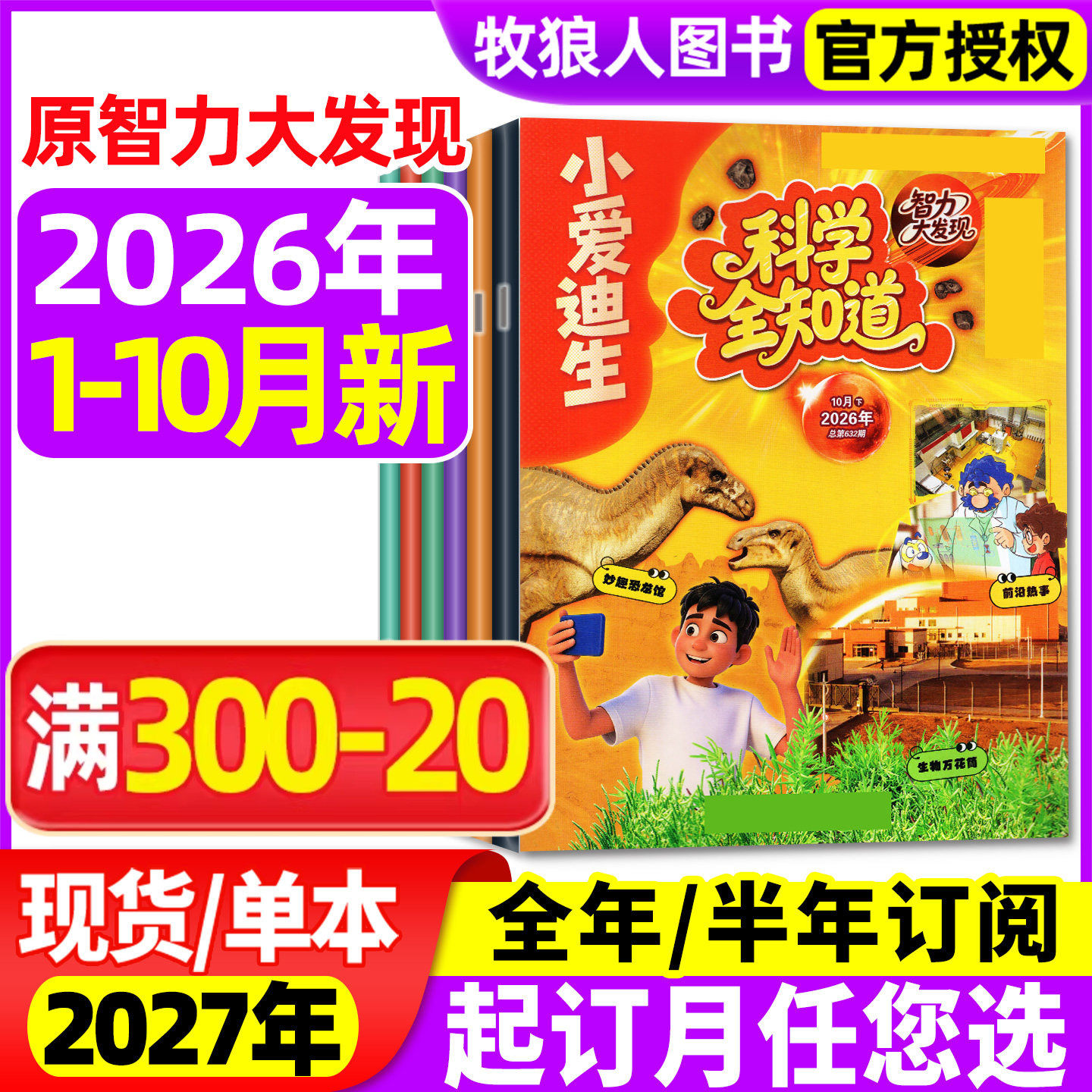 科学全知道杂志2026年1-6月/2025年1-12月【全/半年订阅】原小爱迪生智力大发现小学生课外趣味科普百科全书博物好奇号万物过刊
