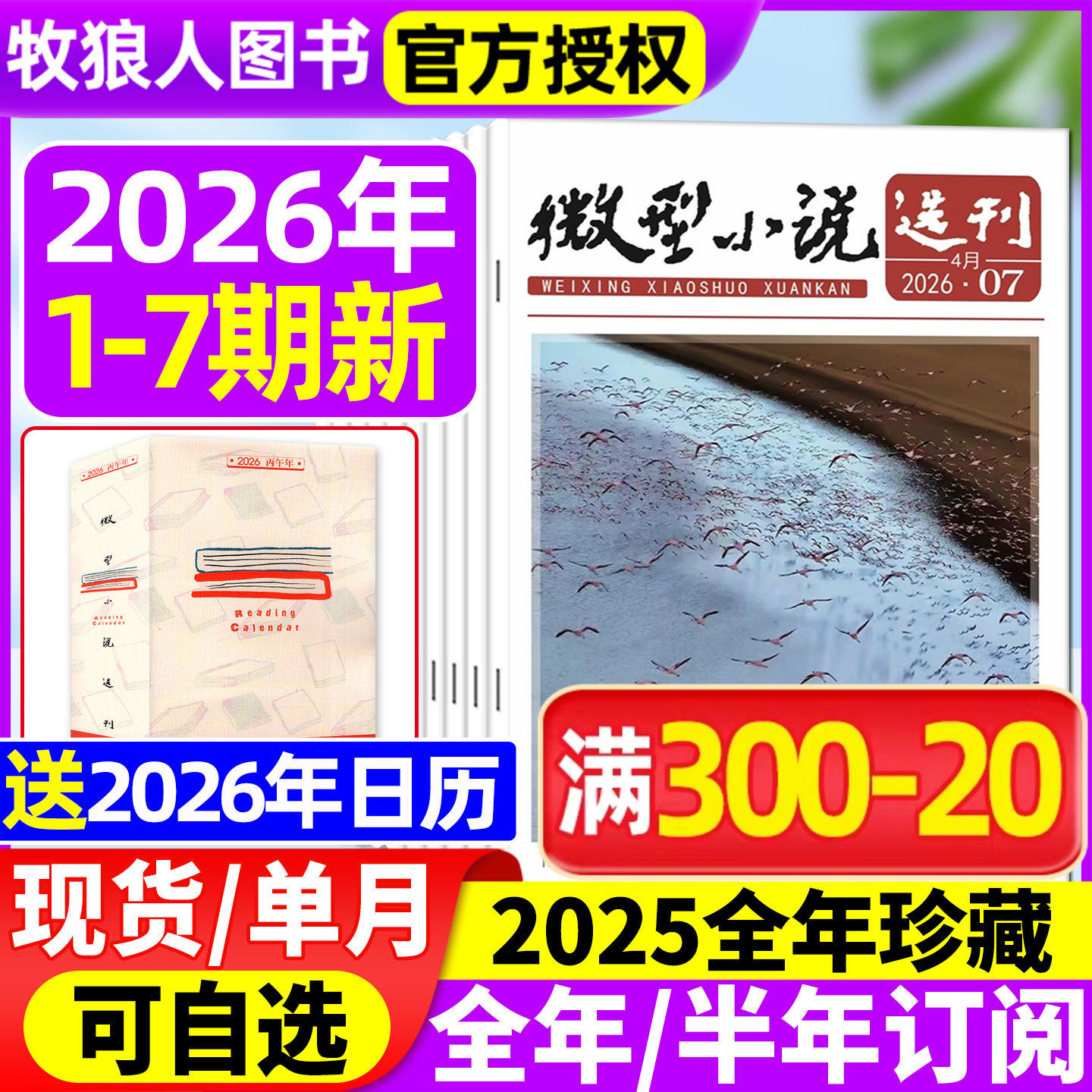 微型小说选刊杂志2025年1-12月1-24期【2026全年/半年订阅/2024年1-12月】半月刊短篇原创故事文学文摘微型小小说月报作文素材过刊