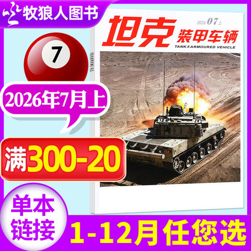 坦克装甲车辆2026年7月/订阅