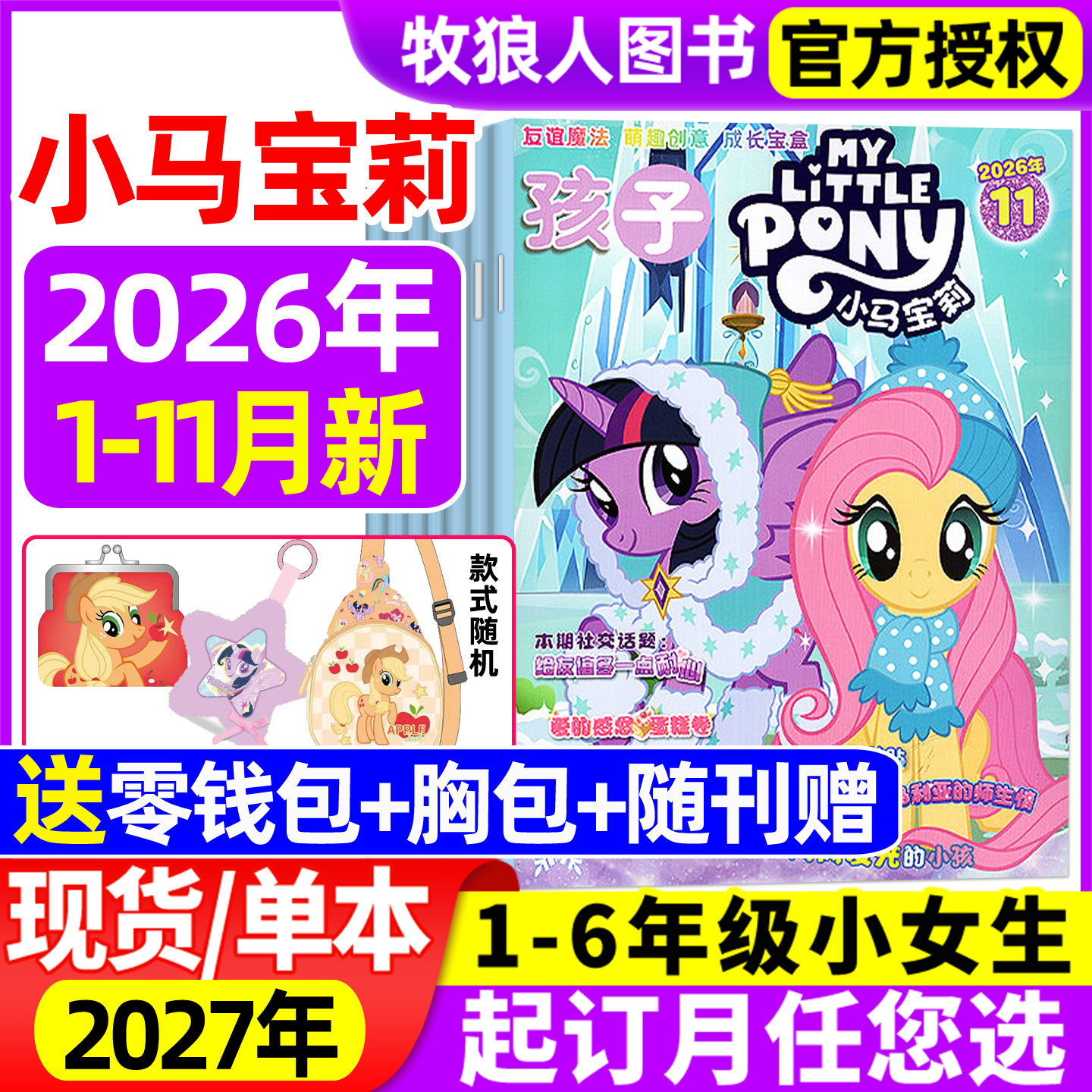 【随刊送赠品】孩子小马宝莉杂志2026年1-11月/2027全年/半年订阅 my little pony紫悦公主漫画书魔法故事少儿社交能力过期刊