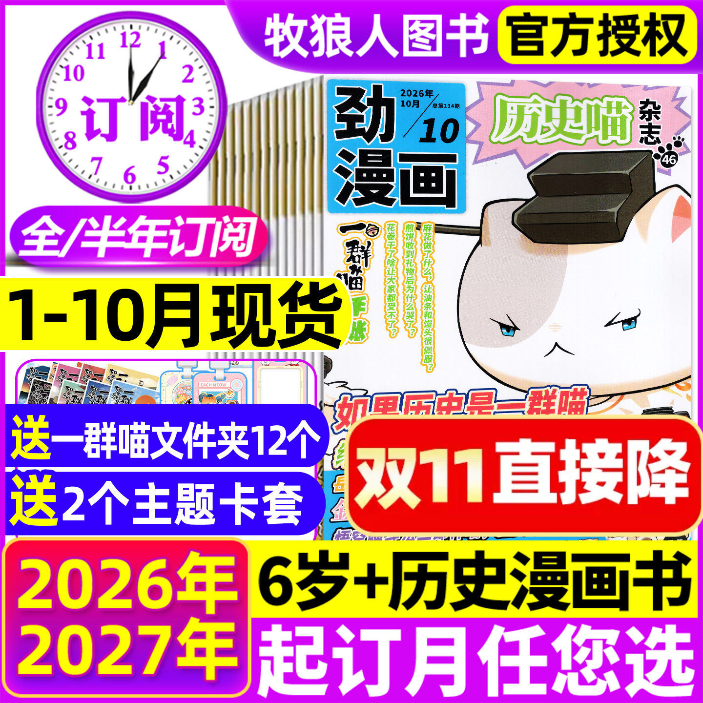 1-10月现货【全年/半年订阅】历史喵杂志2026年1-12月小学生少儿历史漫画书如果历史是一群喵米小圈迈克狐古代科普2027全年过刊