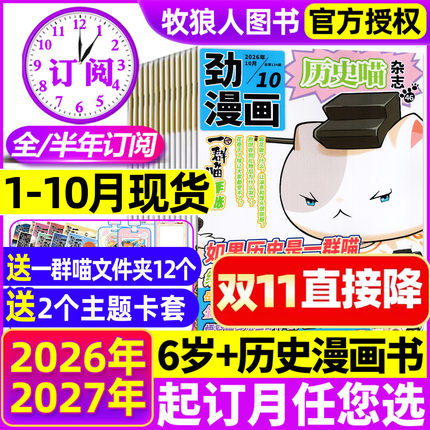 1-10月现货【全年/半年订阅】历史喵杂志2026年1-12月小学生少儿历史漫画书如果历史是一群喵米小圈迈克狐古代科普2027全年过刊