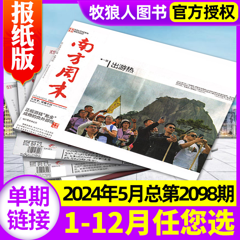 南方周末报纸2024年5月总第2098期【另有1-12月期数/全年/半年订阅可选】 生活热点2023过刊杂志 书籍/杂志/报纸 期刊杂志 原图主图