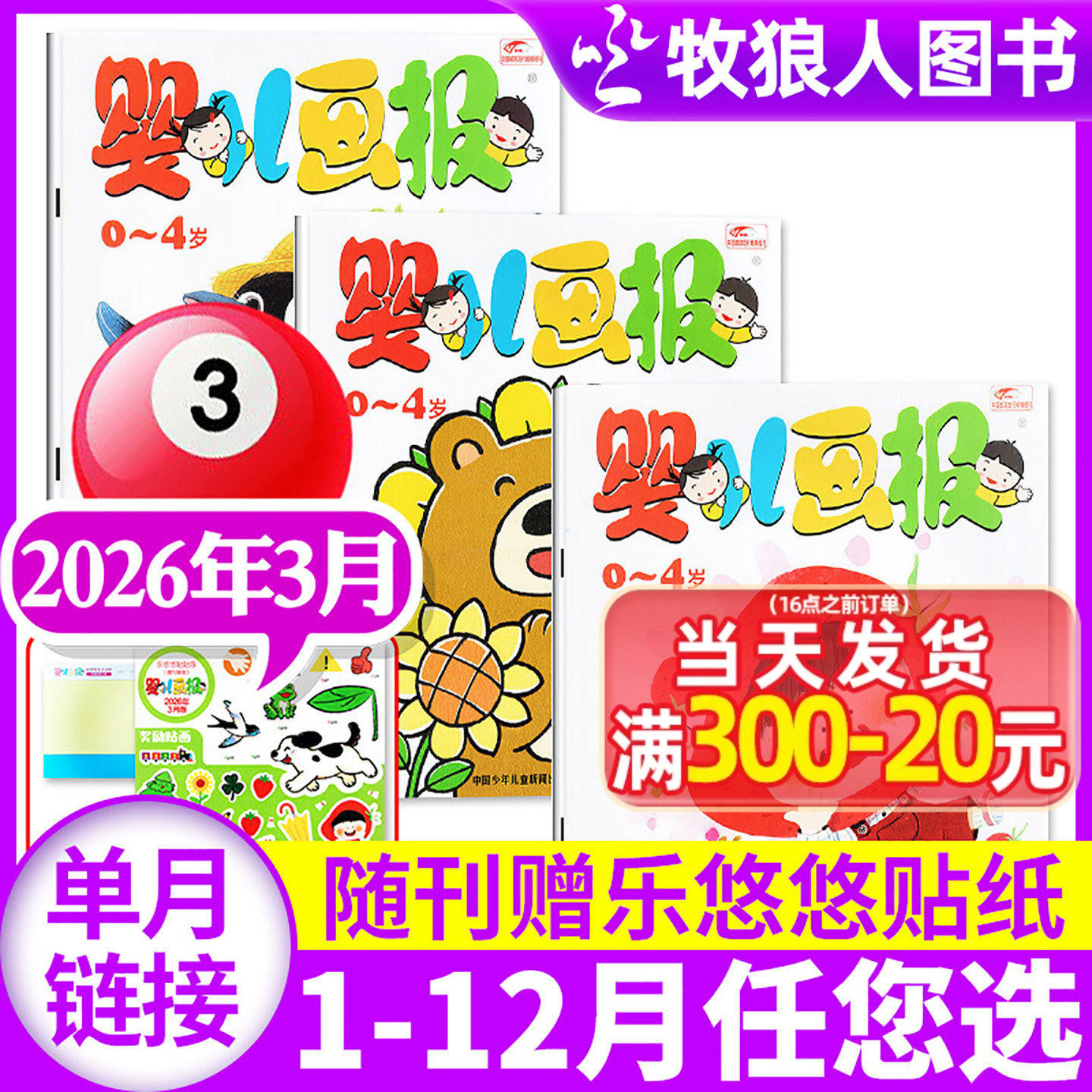【共3本】婴儿画报杂志2025年12月（1-11月/2026全年订阅可选）0-3-4岁婴幼儿贴纸认知故事书早教绘本智力开发2024过刊