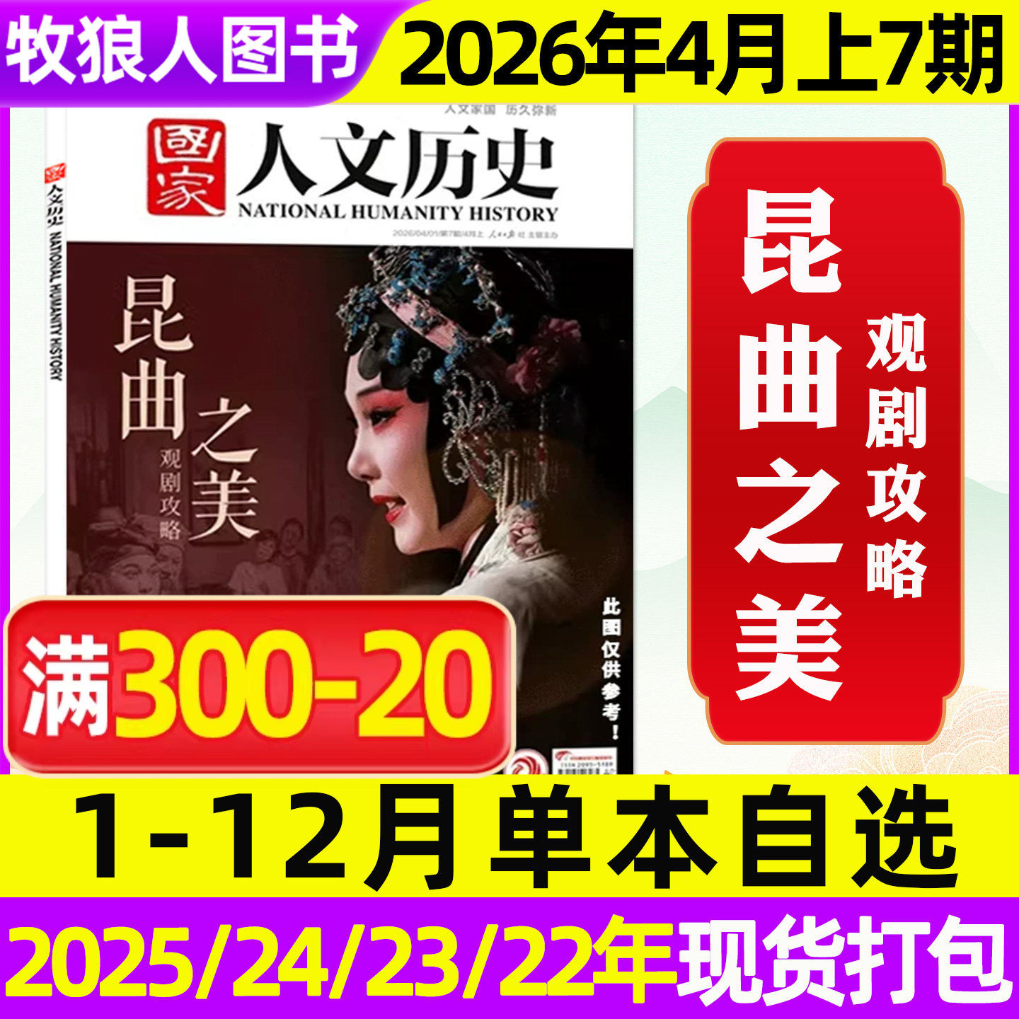 【微瑕单期/专题可选】国家人文历史杂志2026年1月1期马年说马2025年1-12月1-24期青少年初高中中国文史地理2026订阅过刊2024/2023