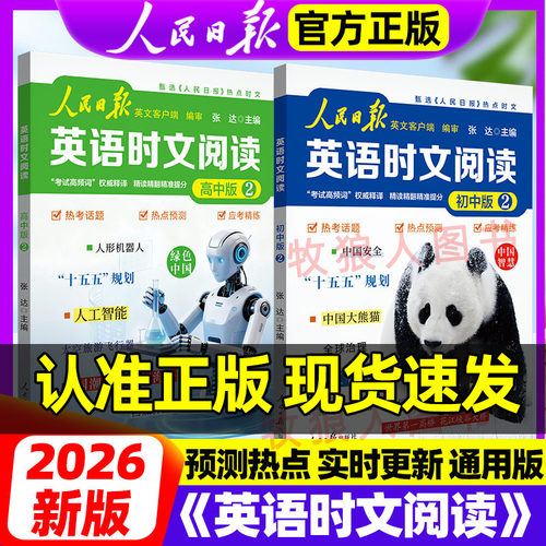 2辑上新速发！人民日报英语时文
