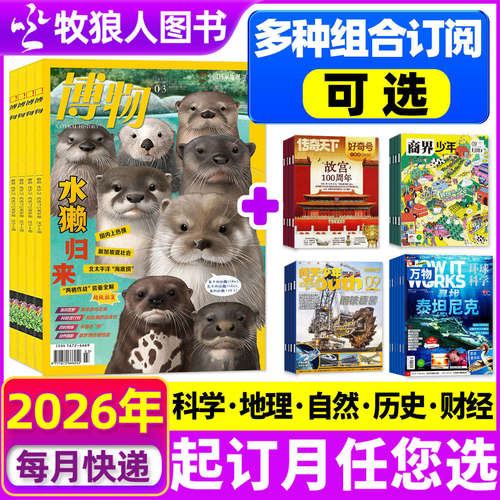 博物杂志+万物/好奇号/问天订阅
