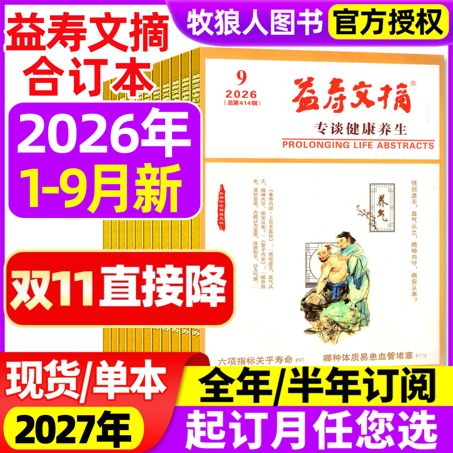 益寿文摘合订本杂志2026年1-9月【2027全年/半年订阅/2025年】家庭老年人医疗保健科学健康中医医生养生长寿秘笈非过刊