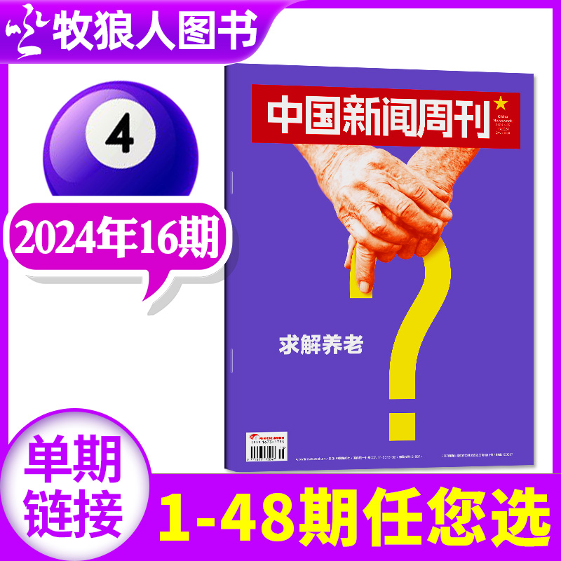 中国新闻周刊杂志2024年16期（另有1-17期/全年/半年订阅）求解养老/新危机/求解以旧换新生活热点财经社会资讯非2023过刊单本-封面