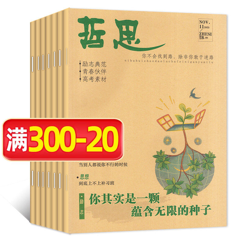 哲思杂志2025年11月 10-18岁初中高中学生青春校园励志故事人生哲理高考非2026订阅哲思2.0合订本过刊