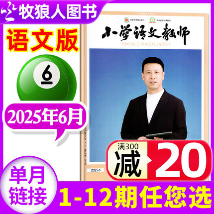 【现货】小学语文教师/数学教师杂志2025年6月（另有1-8月/全年订阅/增刊/2026/2024年）老师教学设计通讯教与学进修过刊【单本】