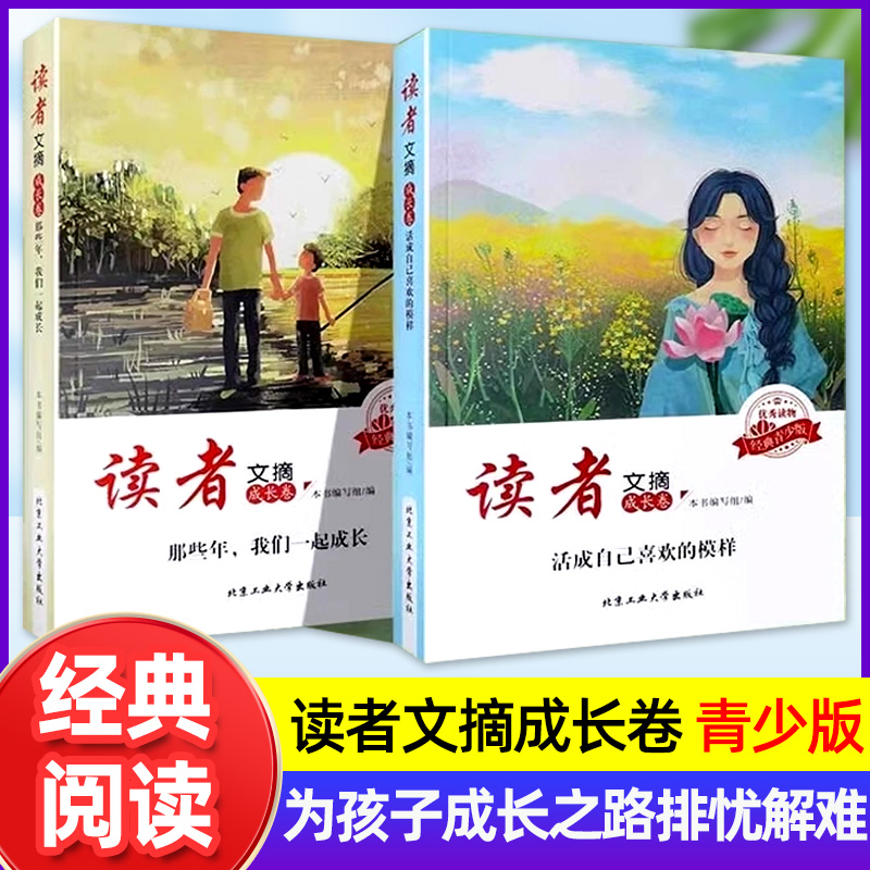 读者文摘成长卷精华青少年校园成