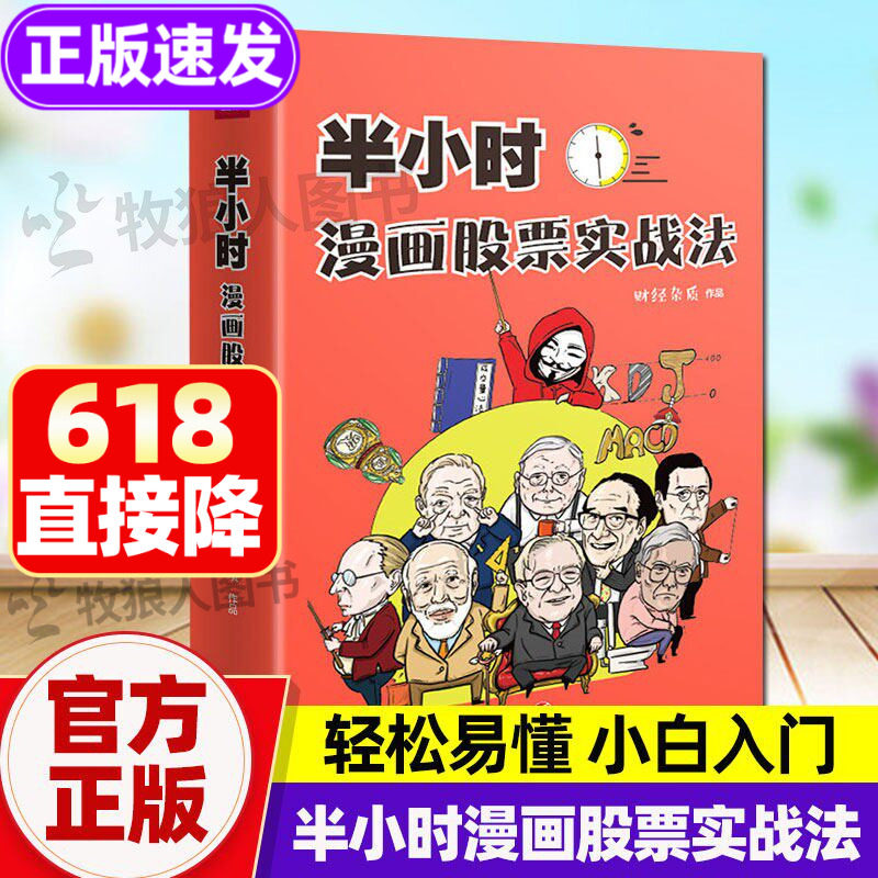 半小时漫画股票实战法 正版书籍股票科普知识书 漫画股票半小时实战法从零开始学炒股小百入门躺赚收入 金融投资 理财基金股市财经