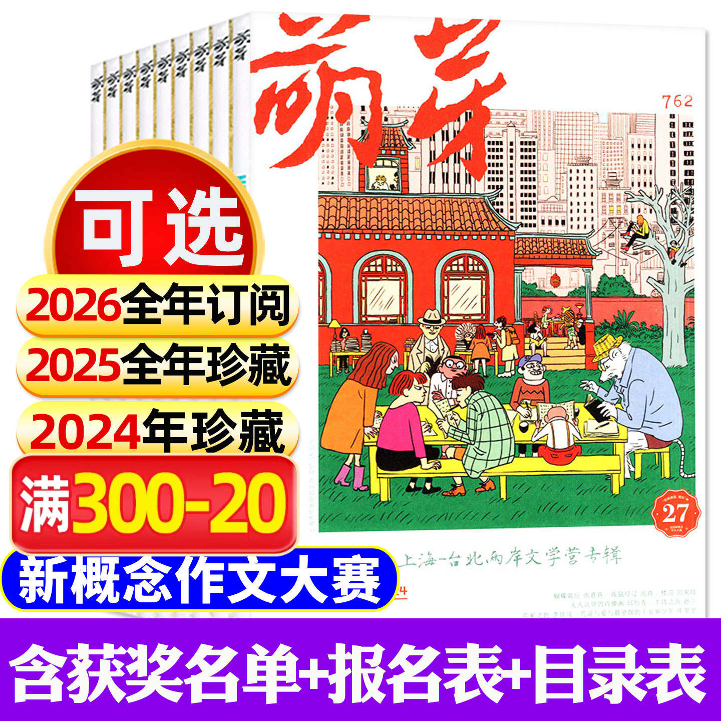 【过刊捡漏】萌芽杂志2023/2024/2025全年珍藏/2026年1-12月订阅初高中高分作文素材新概念作文大赛青春美文原创青少年2022年