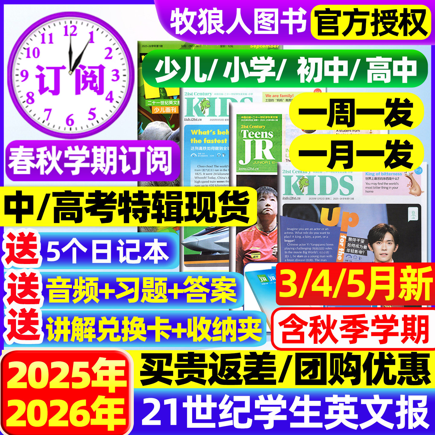 21世纪英文报小学版/初中版/高中2025/2026年春秋季学期全年订阅二十一世纪学生英语周报纸初一初二初三高一高二高三少儿画刊杂志