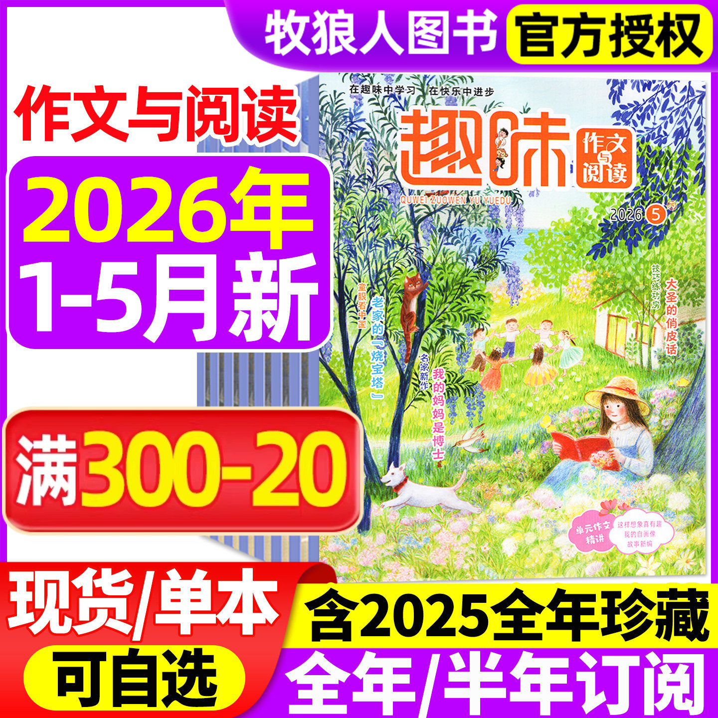趣味作文与阅读杂志2026年1-2/3/4/5月【全年/半年订阅/2025年1-12月】小学生1-6年级7-12岁青少年作文素材实用文摘非过刊