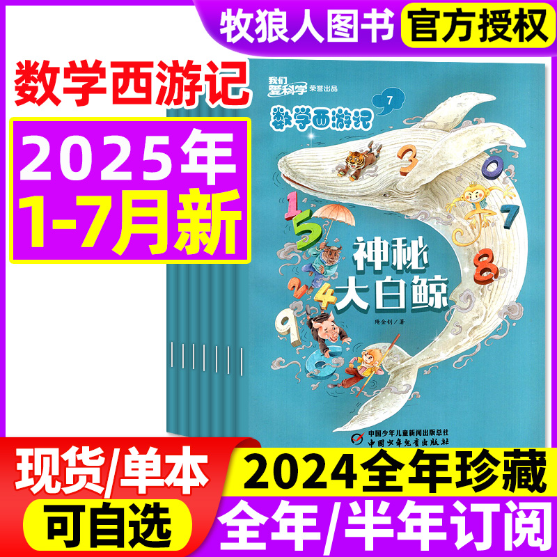数学西游记2025年1-7月/全年订阅