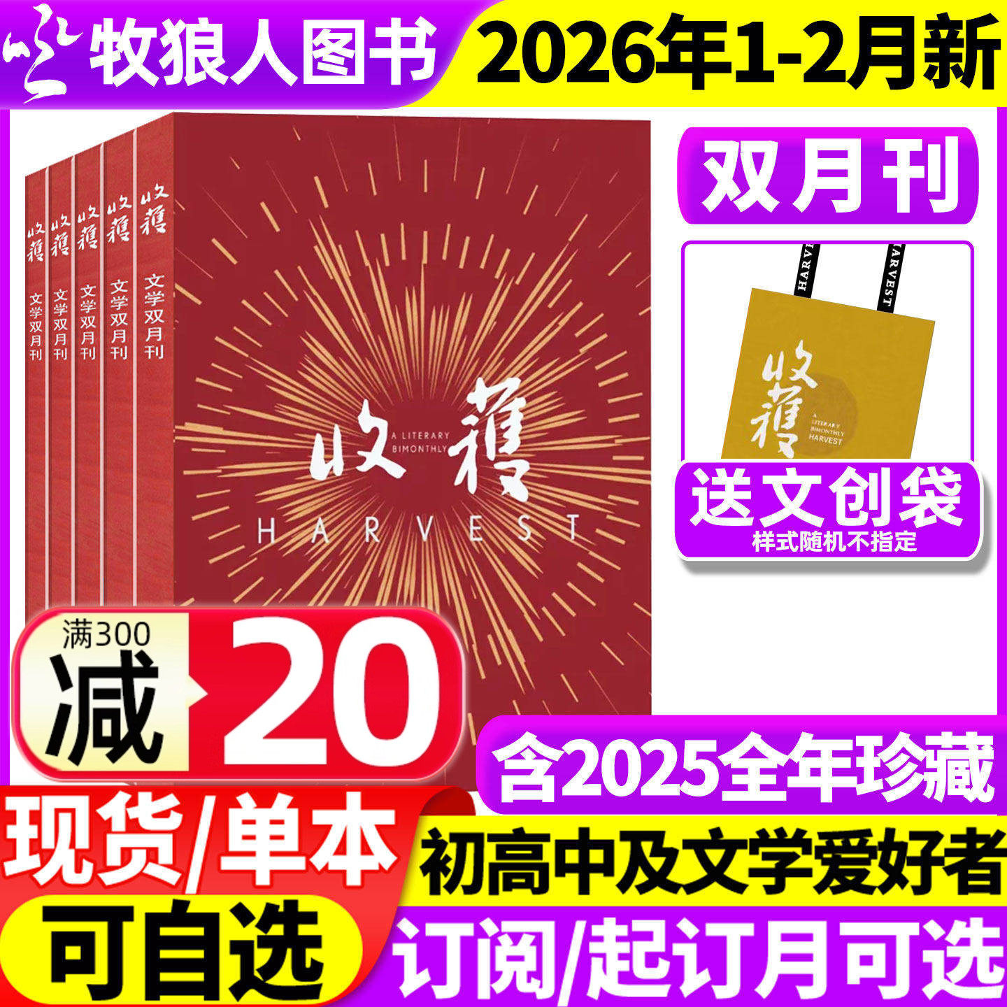 收获杂志2025年1-12月1-6期【2026全年/半年订阅】《石榴》白琳贾平凹余华长篇双月刊十月当代小说现代人民文学2024过刊