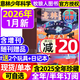 全年 半年订阅 初中生少年版 2025年1 小学生全科学思维扩展儿童百科全书期刊过刊 2024年 12月 意林少年科学杂志2026年1月 增刊3