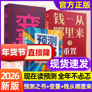 2026罗振宇预测之书1000天后的世界钱从哪里来7重置变量8颜值时代罗振宇“时间的朋友”跨年演讲现在读预测全年不忐忑新书认准正版