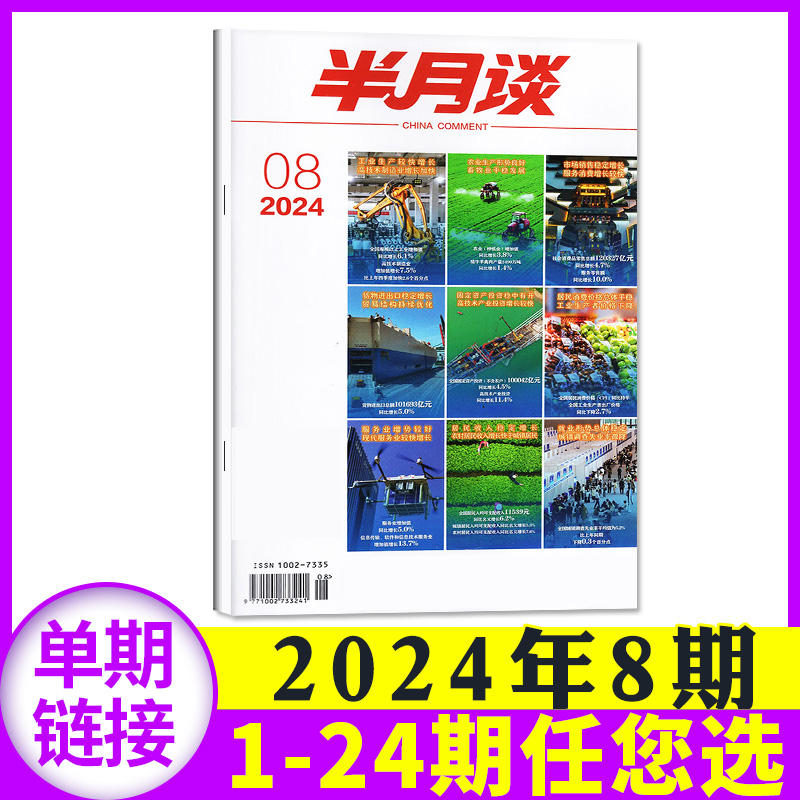 半月谈杂志2024年4月下08期（另有2023年1-12月/全年订阅/1-24期等期数可选）考试学习书申论素材范文热点2022过刊 书籍/杂志/报纸 期刊杂志 原图主图