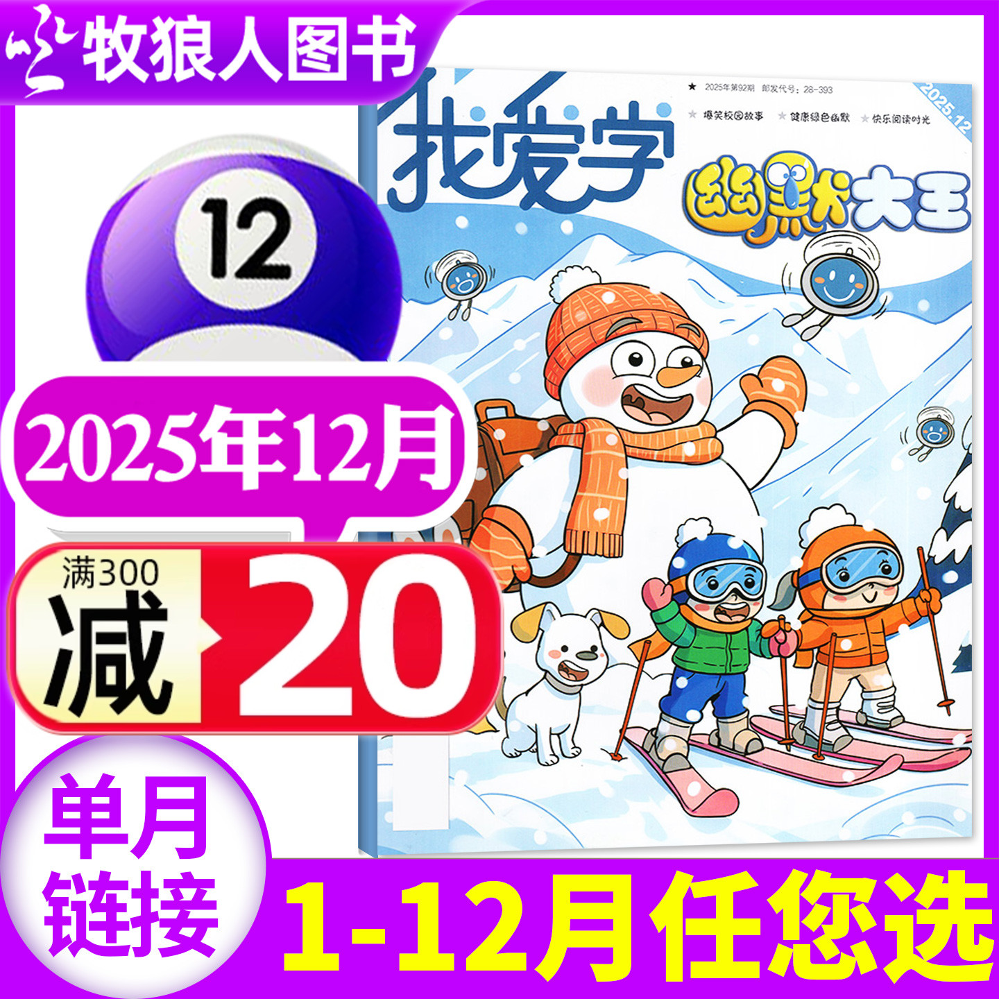 我爱学幽默大王25年12月/26订阅